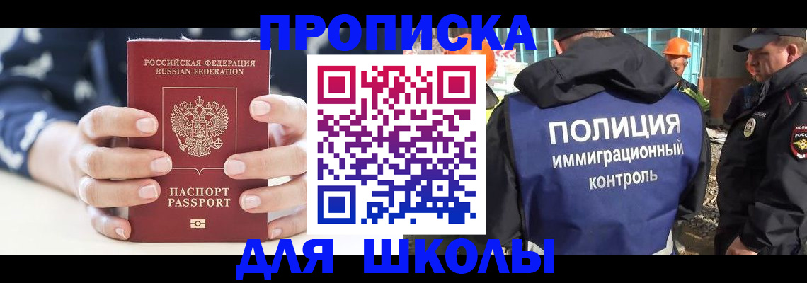 прописка для школы в Тогучине
