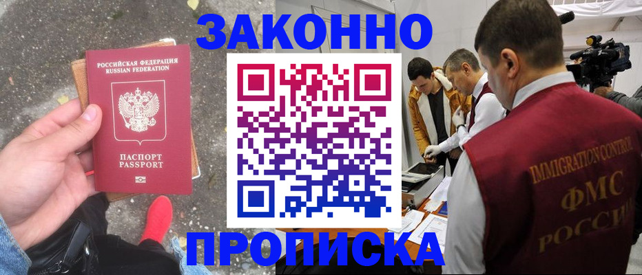 прописка законно в Тогучине